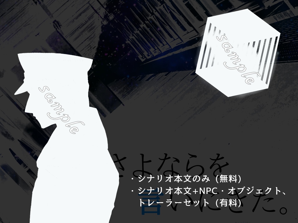 CoCシナリオ「さよならを言いにきた」【暗根ver.】
