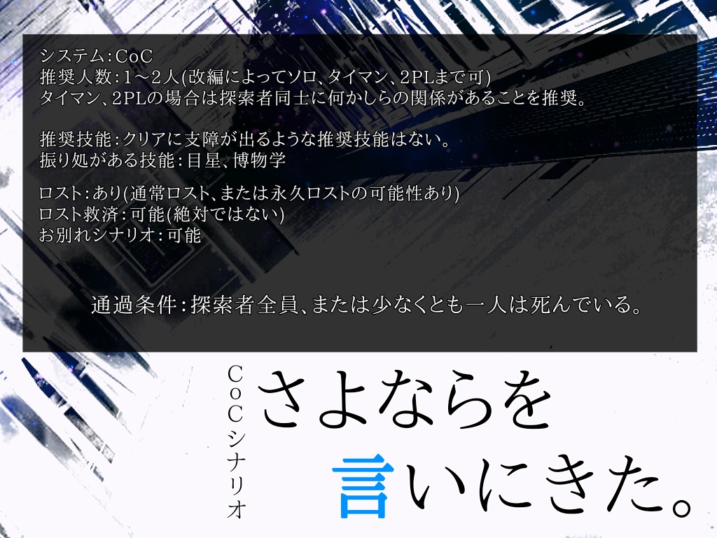 CoCシナリオ「さよならを言いにきた」【暗根ver.】