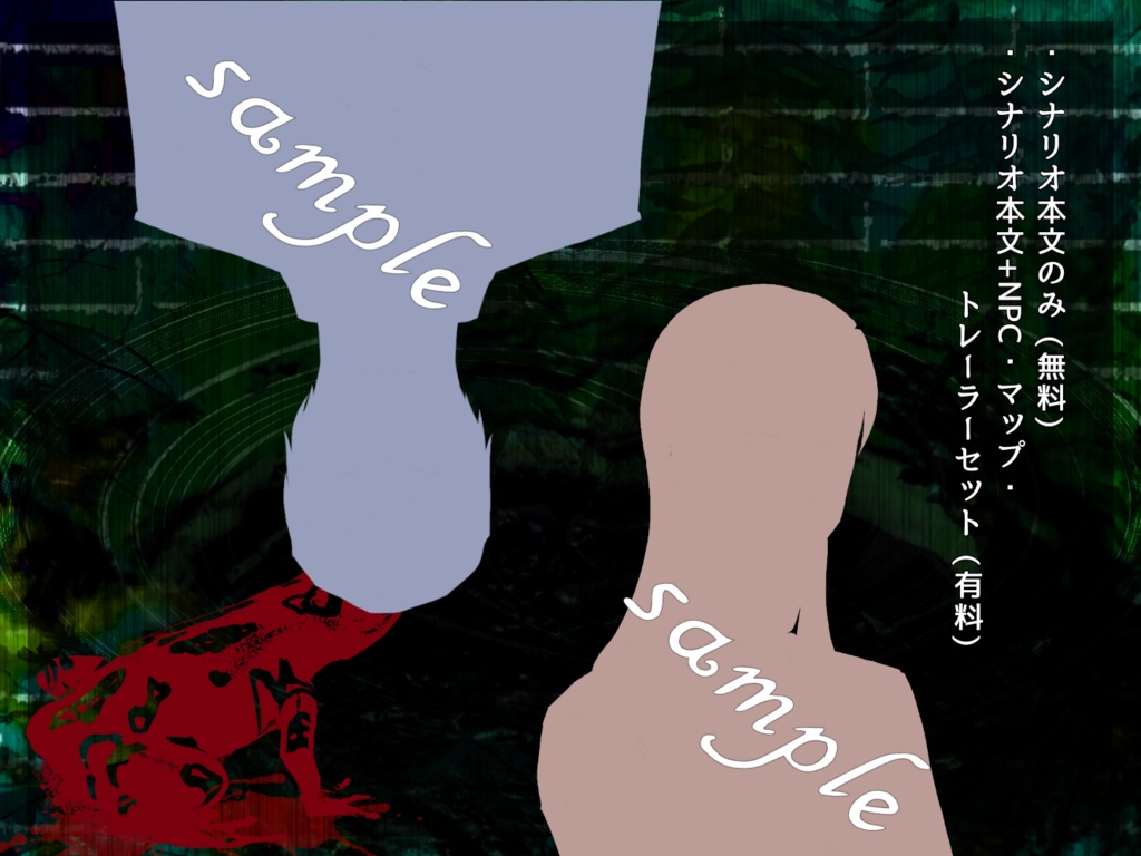 CoCシナリオ「かえるのがっしょう」