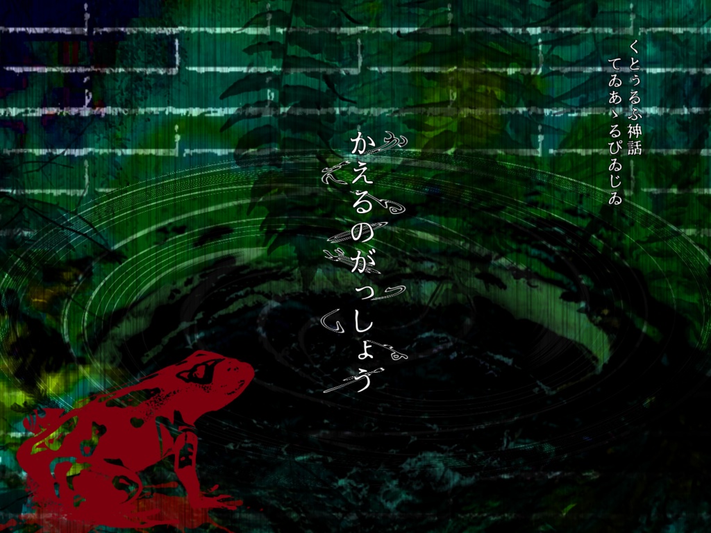 CoCシナリオ「かえるのがっしょう」