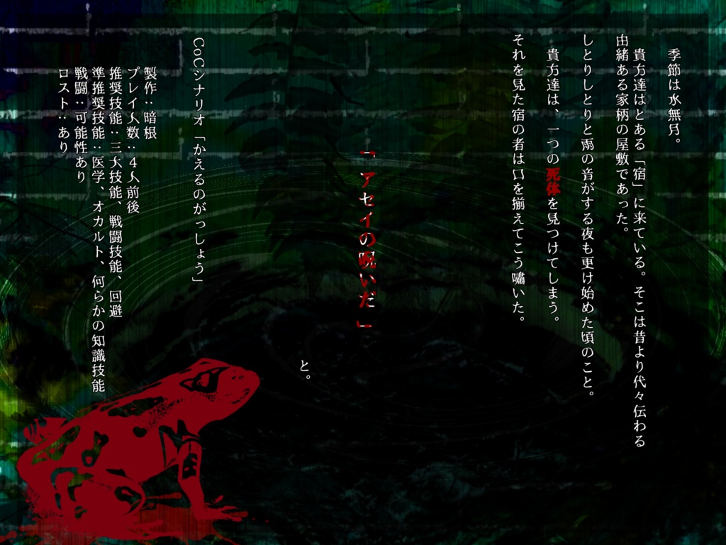 CoCシナリオ「かえるのがっしょう」