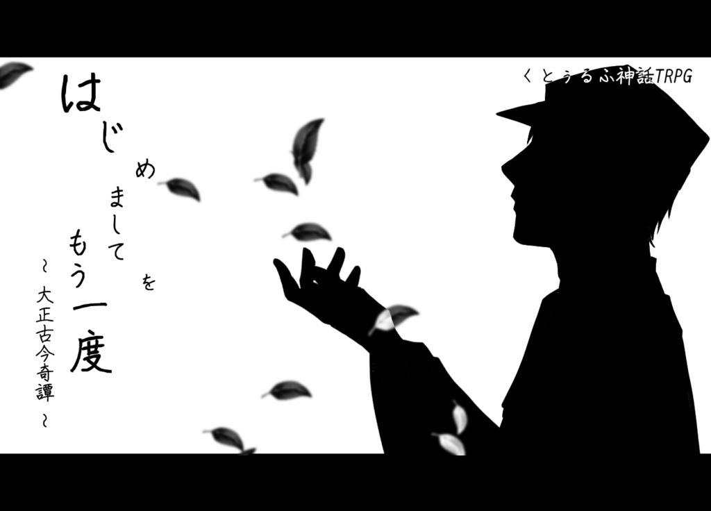 CoCシナリオ「はじめましてをもう一度 ~大正古今奇譚~」