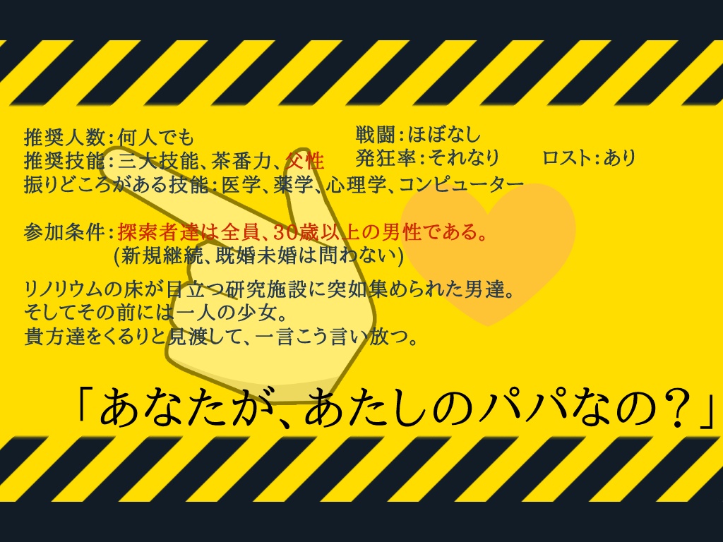CoCシナリオ「お前がパパになるんだよ!!~拒否権はない~」