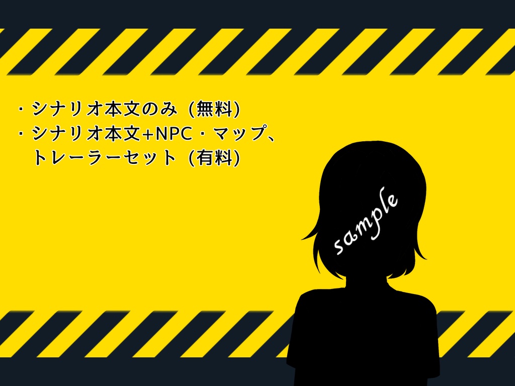 CoCシナリオ「お前がパパになるんだよ!!~拒否権はない~」