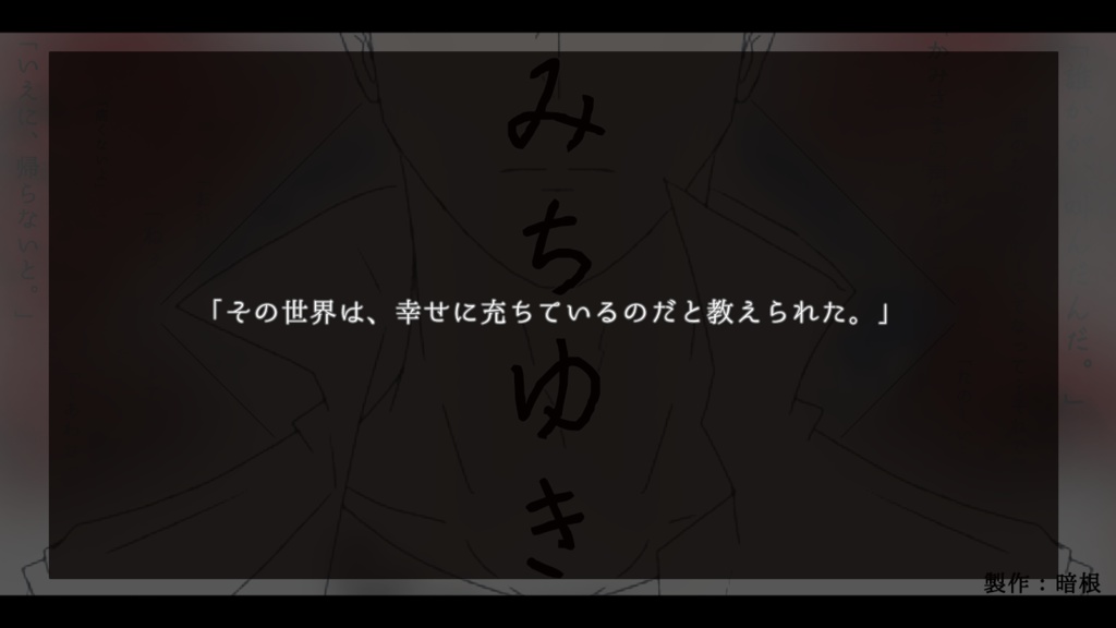 CoCシナリオ「みちゆき」