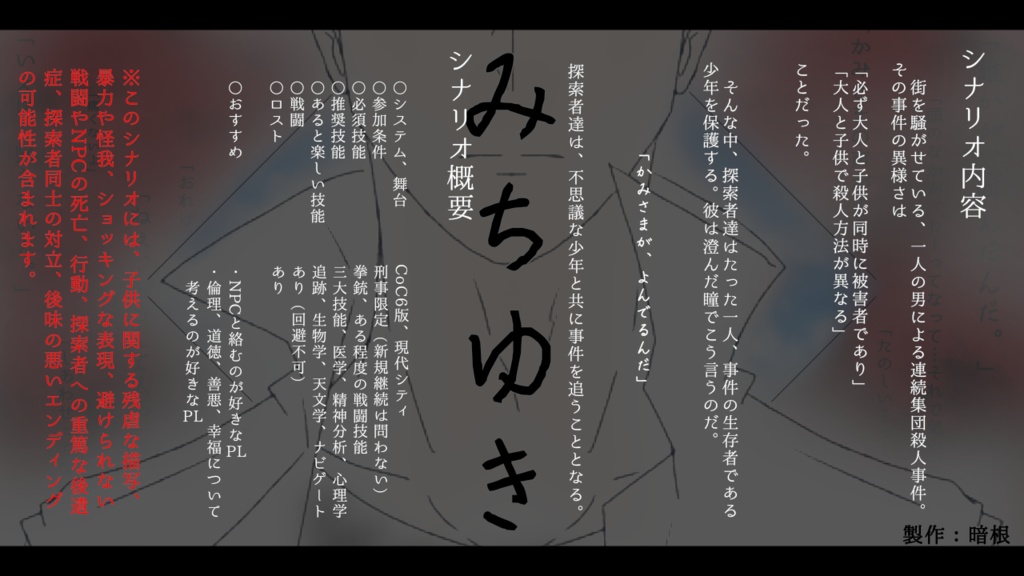 CoCシナリオ「みちゆき」