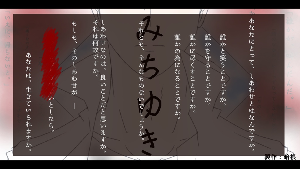 CoCシナリオ「みちゆき」