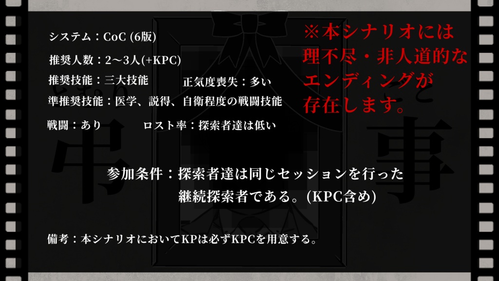 CoCシナリオ「弔事」
