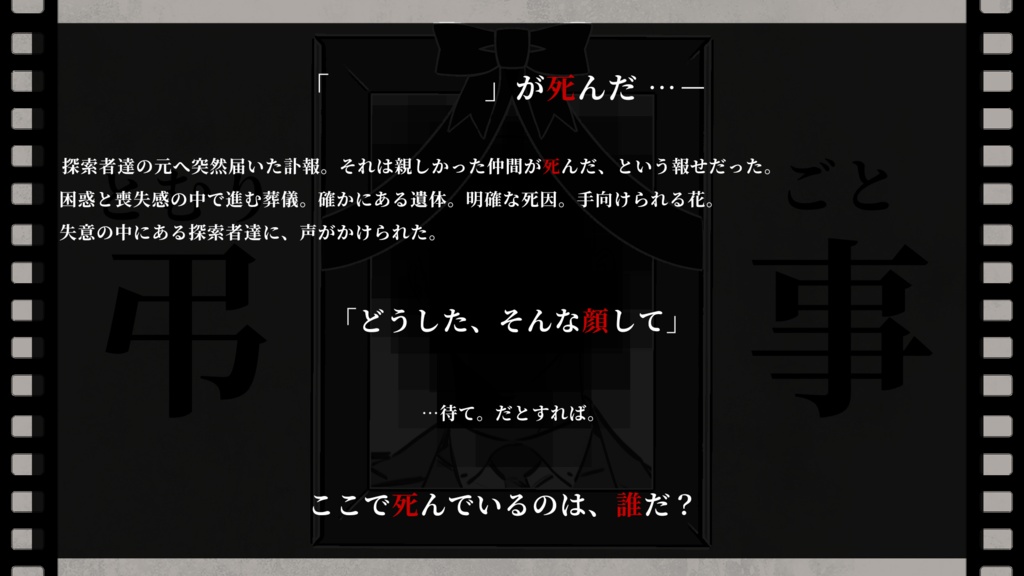 CoCシナリオ「弔事」
