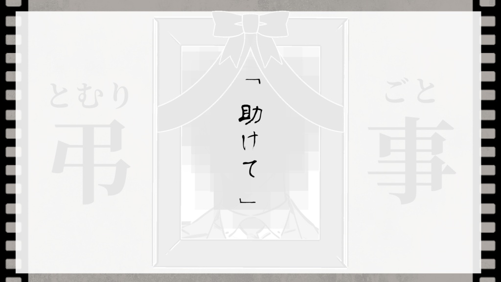 CoCシナリオ「弔事」