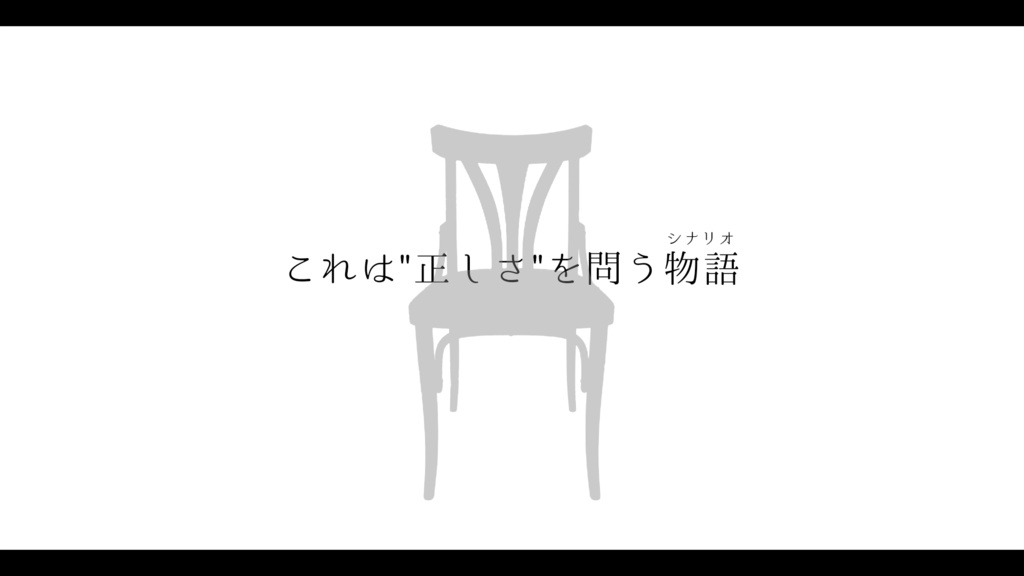 CoCシナリオ「義の正定」