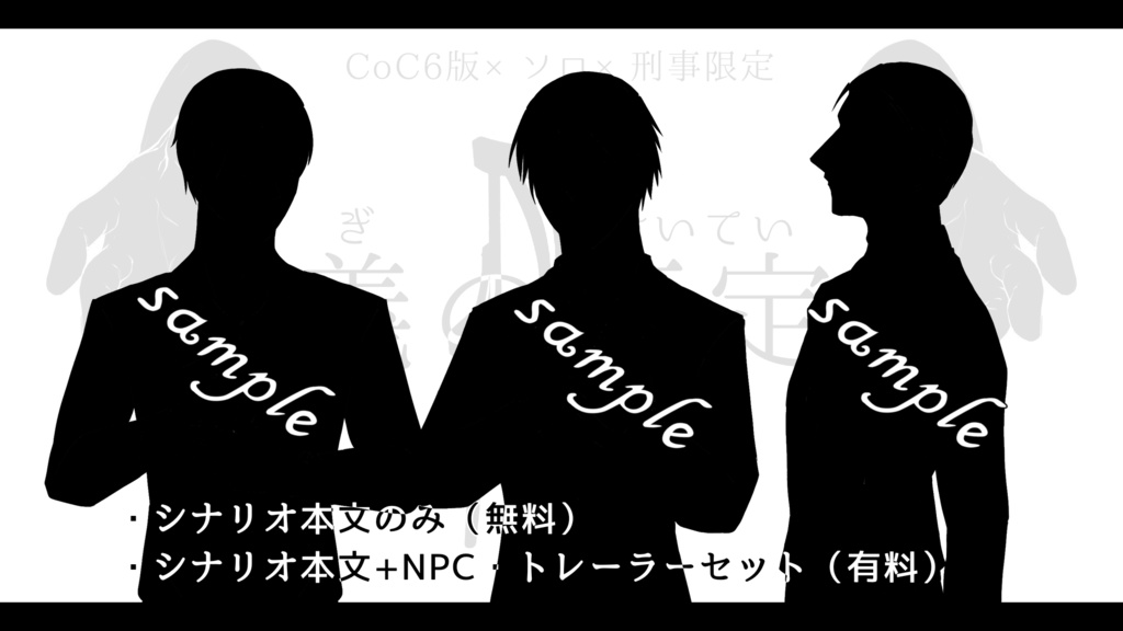 CoCシナリオ「義の正定」