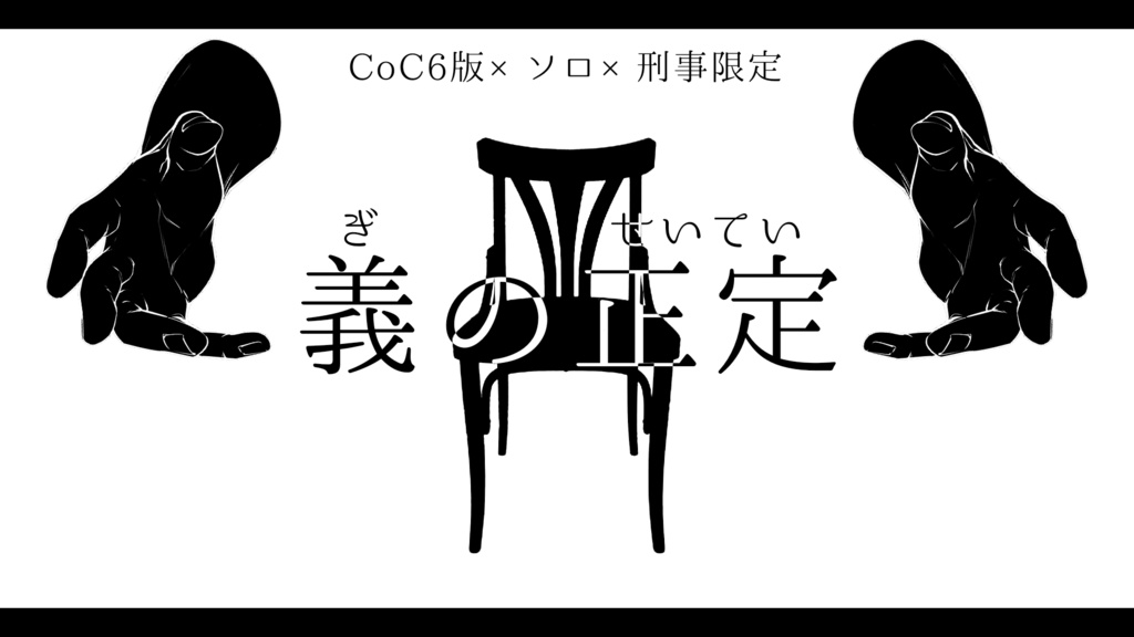 CoCシナリオ「義の正定」