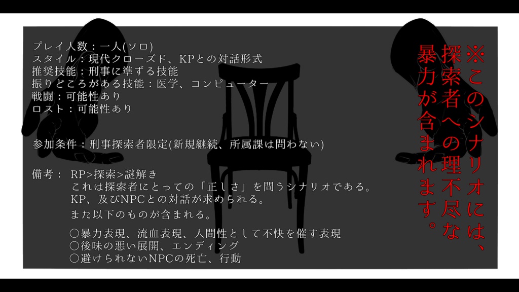 CoCシナリオ「義の正定」