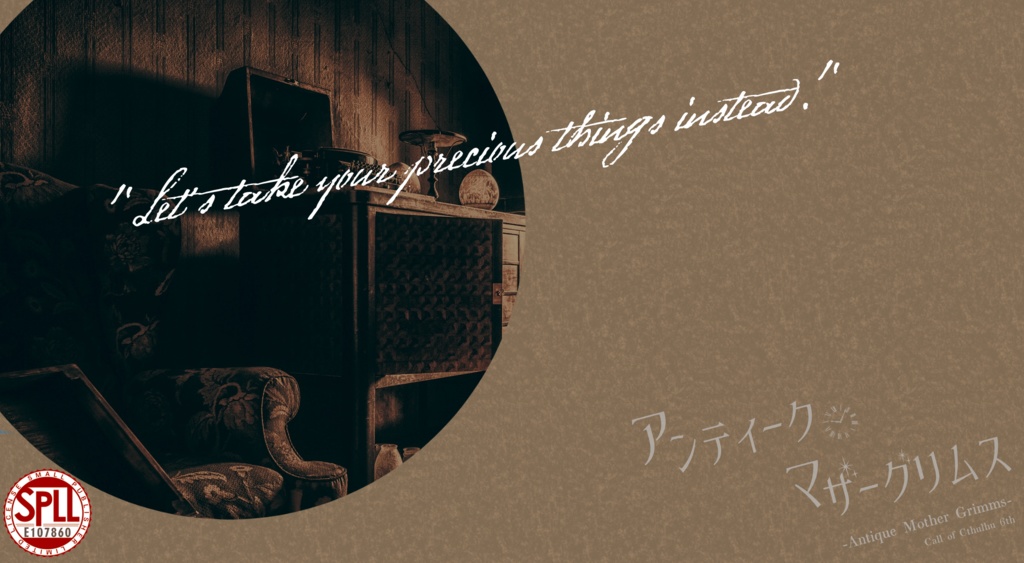 CoCシナリオ「Antique Mother Grimms」(SPLL:E107860)