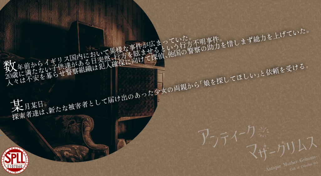 CoCシナリオ「Antique Mother Grimms」(SPLL:E107860)