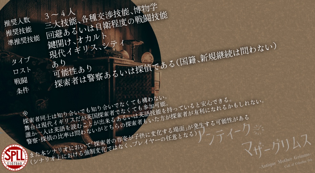 CoCシナリオ「Antique Mother Grimms」(SPLL:E107860)