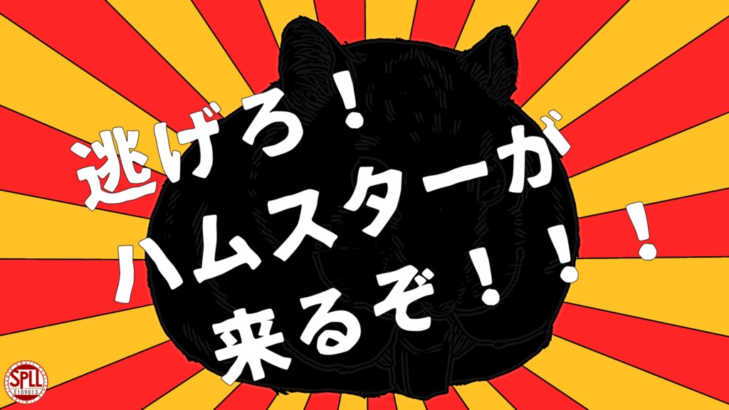 CoCシナリオ「ハムスターめっちゃ逃げる」(SPLL:E109013)