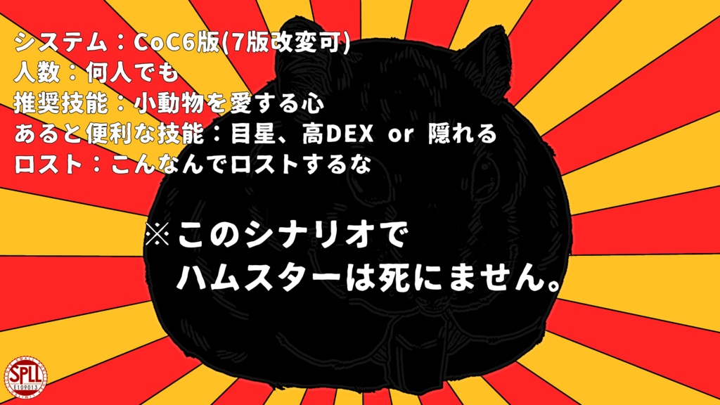 CoCシナリオ「ハムスターめっちゃ逃げる」(SPLL:E109013)