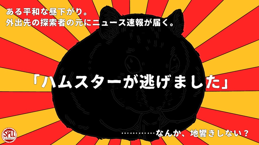 CoCシナリオ「ハムスターめっちゃ逃げる」(SPLL:E109013)