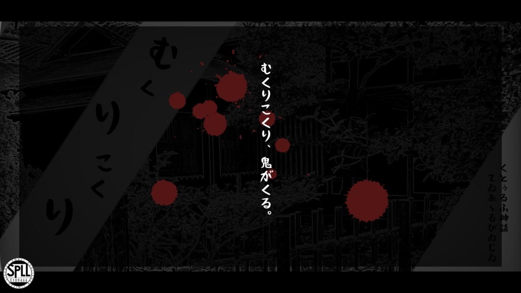 CoCシナリオ「むくりこくり」(SPLL:E109444)