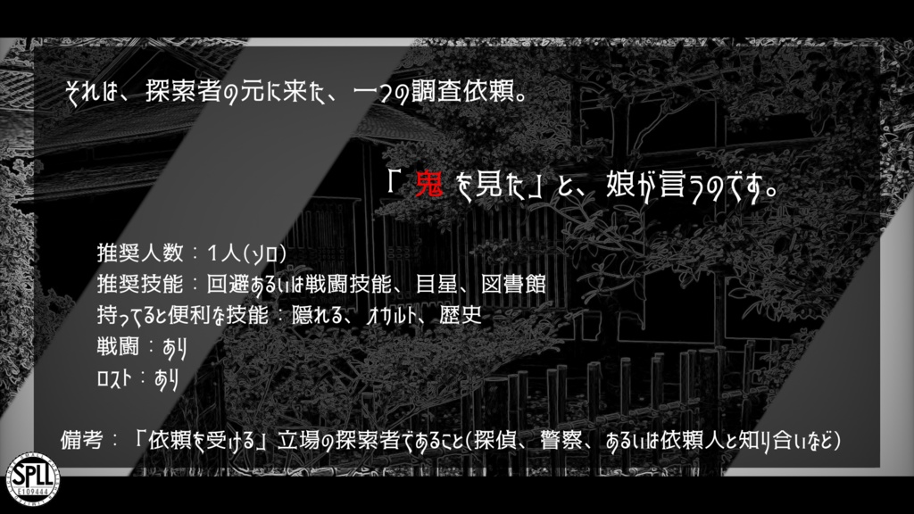 CoCシナリオ「むくりこくり」(SPLL:E109444)