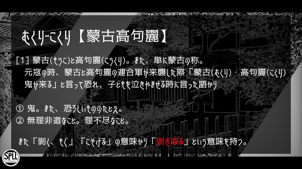 CoCシナリオ「むくりこくり」(SPLL:E109444)