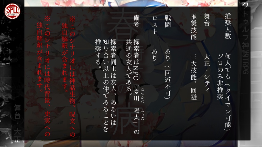 CoCシナリオ「春待ちの病」(SPLL:E109806)