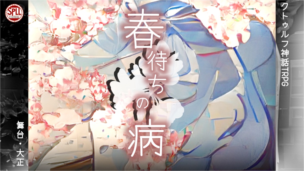 CoCシナリオ「春待ちの病」(SPLL:E109806)