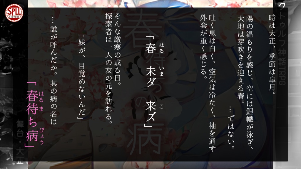 CoCシナリオ「春待ちの病」(SPLL:E109806)