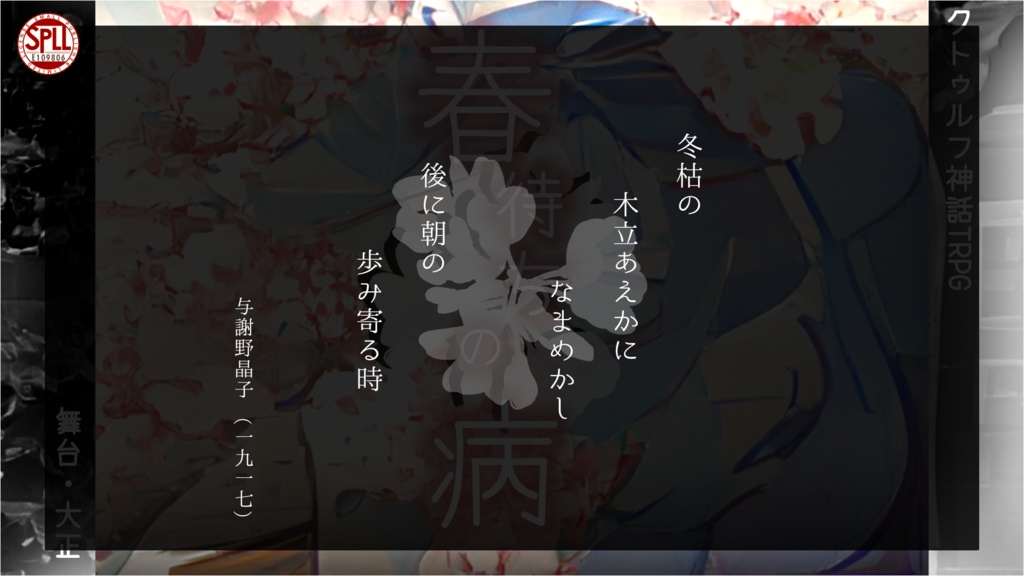 CoCシナリオ「春待ちの病」(SPLL:E109806)