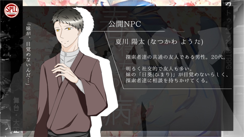 CoCシナリオ「春待ちの病」(SPLL:E109806)