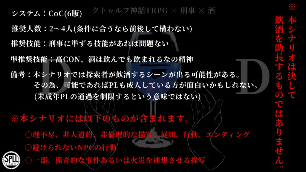CoCシナリオ「DD(ダブルディー)」(SPLL:E109971)