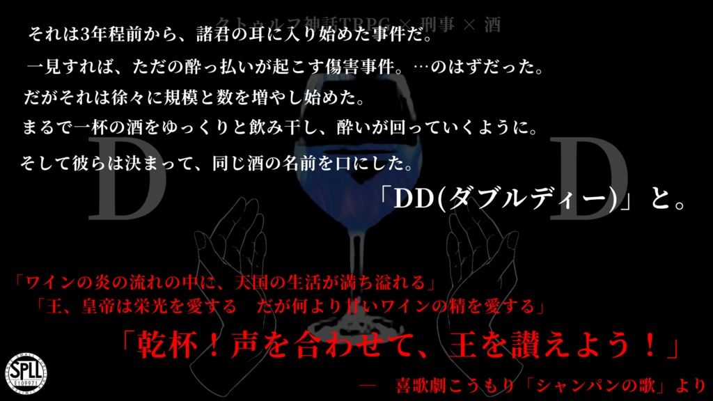 CoCシナリオ「DD(ダブルディー)」(SPLL:E109971)