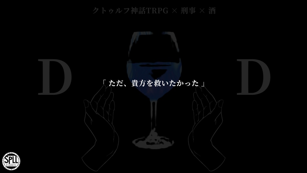 CoCシナリオ「DD(ダブルディー)」(SPLL:E109971)