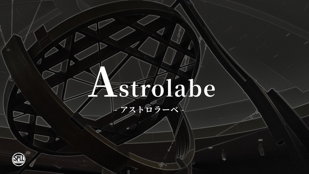 CoCシナリオ「Astrolabe -アストロラーベ-」(SPLL:E199219) - 暗い