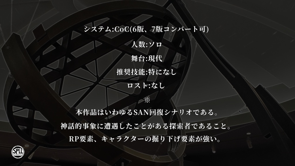 CoCシナリオ「Astrolabe -アストロラーベ-」(SPLL:E199219)