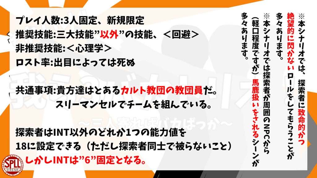 CoCシナリオ「それいけ!我ら3バカトリオ!~三人寄ればバカばっか~」(SPLL:E193745)