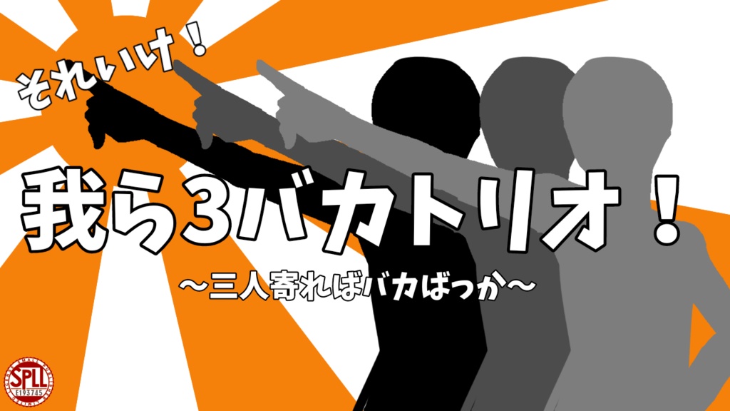 CoCシナリオ「それいけ！我ら3バカトリオ！～三人寄ればバカばっか～」(SPLL:E193745)