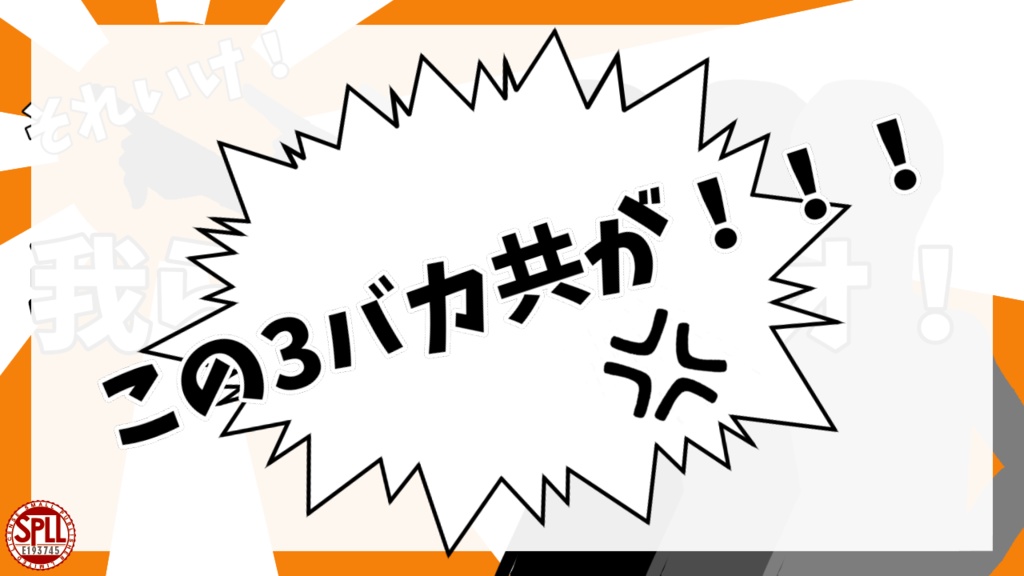 CoCシナリオ「それいけ!我ら3バカトリオ!~三人寄ればバカばっか~」(SPLL:E193745)