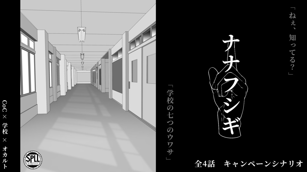 CoCシナリオ「ナナフシギ」(SPLL:E192112)