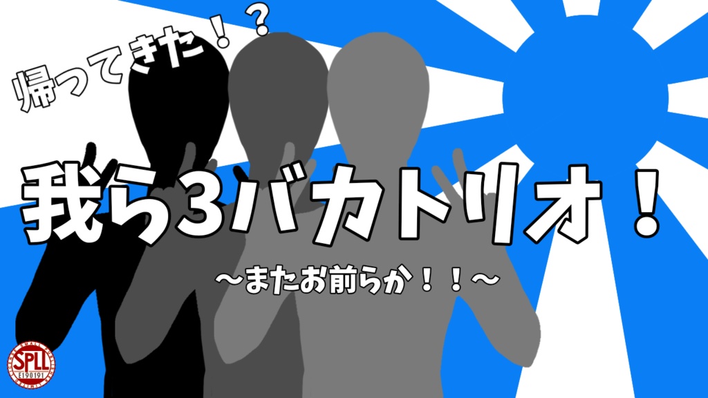 CoCシナリオ「帰って来た！？我ら3バカトリオ！～またお前らか！！～」(SPLL:E190191)