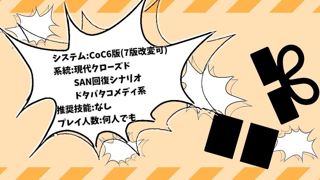 CoCシナリオ「ナッツクラッカー・レッツファイト!」