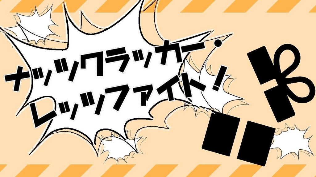 CoCシナリオ「ナッツクラッカー・レッツファイト!」