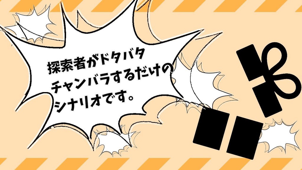 CoCシナリオ「ナッツクラッカー・レッツファイト!」