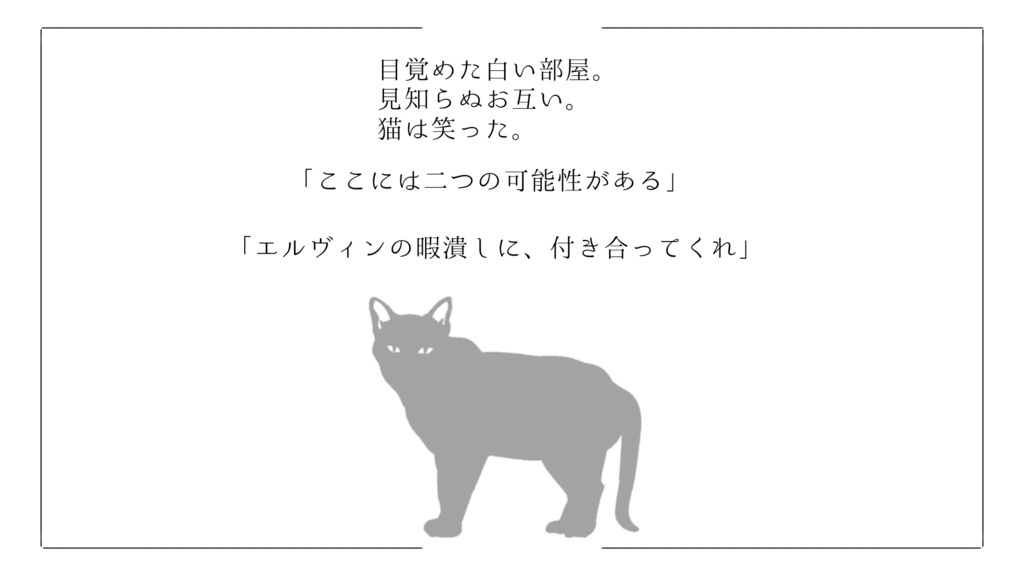 CoCシナリオ「エルヴィンの猫は探索者の夢を見るか?」