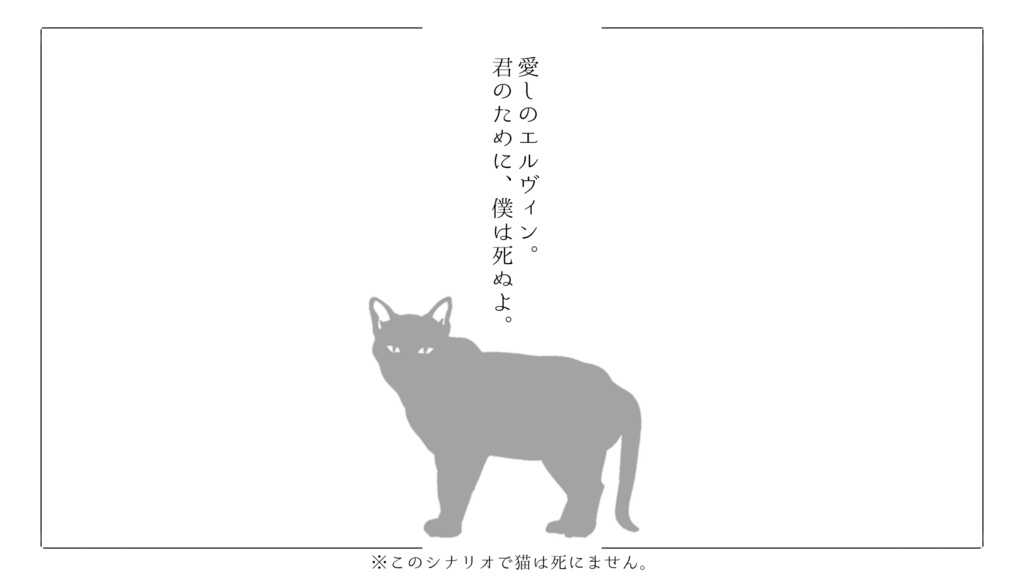 CoCシナリオ「エルヴィンの猫は探索者の夢を見るか?」