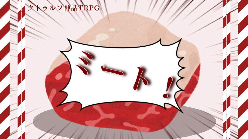 CoCシナリオ「ミート!」