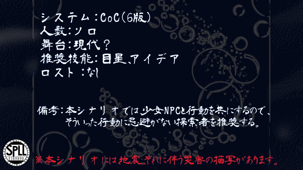 CoCシナリオ「幽かなる淵、眠れる君へ」(SPLL:E189890)