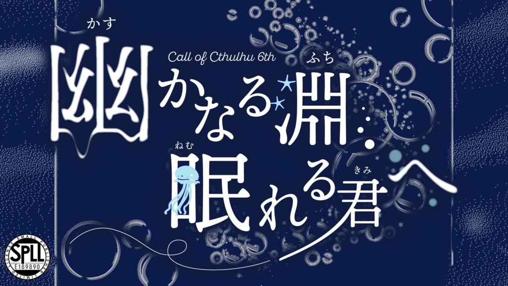 CoCシナリオ「幽かなる淵、眠れる君へ」(SPLL:E189890)